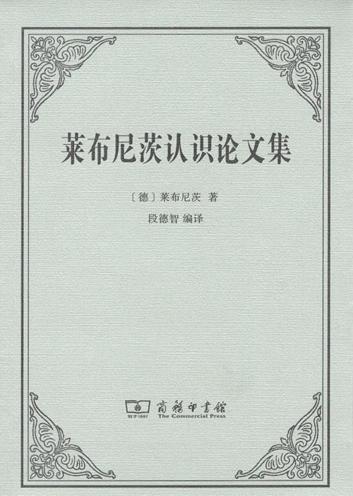 莱布尼茨认识论文集 商品图1