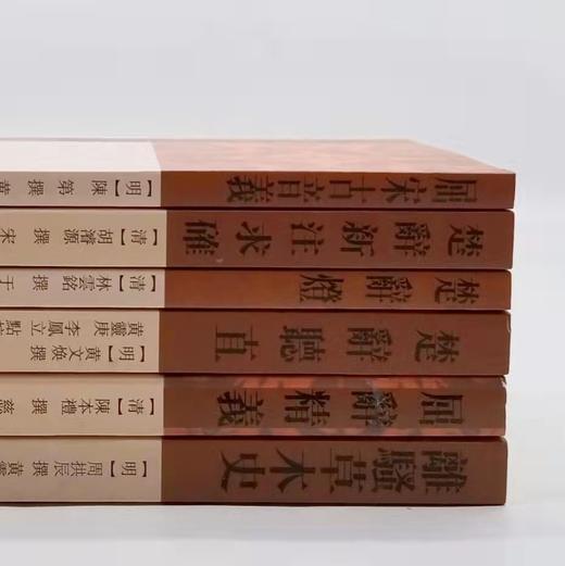 楚辞要籍丛刊六种：《离骚草木史》《楚辞听直》《屈辞精义》《楚辞灯》《楚辞新注求确》《屈宋古音义》，[清]林云铭等，上海古籍出版社2019年左右版，定价221，售价99元。 商品图1