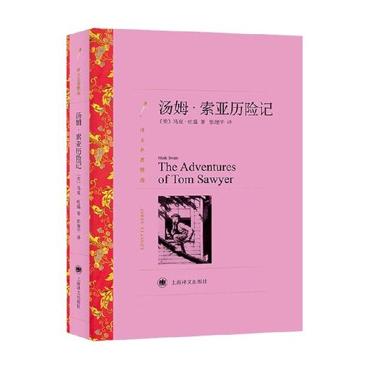 汤姆 索亚历险记 译文名著精选 马克·吐温 著 小说 商品图0