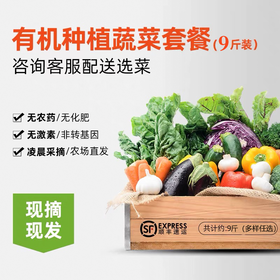【仅限南京市】当季时令有机蔬菜 基地直发 多种蔬菜任选9斤 每个品种1斤起 包邮