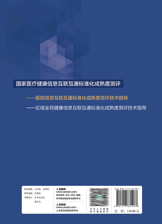 医院信息互联互通标准化成熟度测评技术指导 9787117331487 2022年10月参考书 商品图2