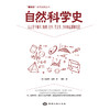 自然科学史丨讲述从古至今自然科学发展的详尽脉络 商品缩略图1