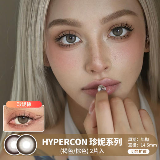 HYPERCON / 珍妮系列(褐色/棕色) / 美瞳年抛 / 2片入 / 14.5mm / 明显扩瞳自然深邃深边混血 商品图0