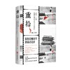 重拾 1860 -1948 私藏老照片中的北京记忆 北京日报特别报道部 著 历史 商品缩略图0