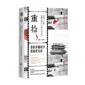 重拾 1860 -1948 私藏老照片中的北京记忆 北京日报特别报道部 著 历史