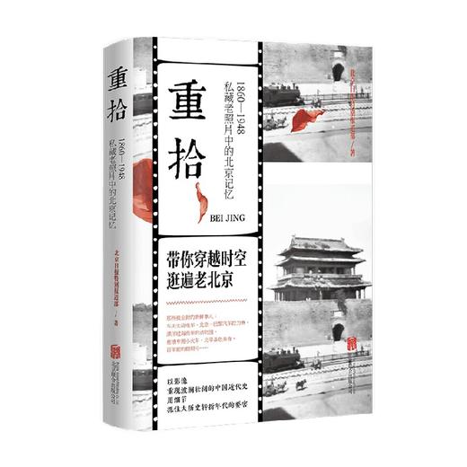 重拾 1860 -1948 私藏老照片中的北京记忆 北京日报特别报道部 著 历史 商品图0