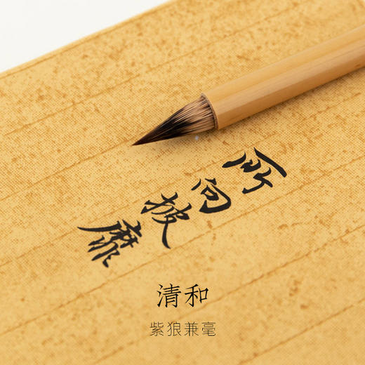 紫狼兼毫笔清和 商品图0