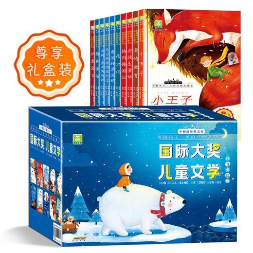 【申怡专属】国际大奖 儿童文学 注音美绘版（全10册） 商品图0