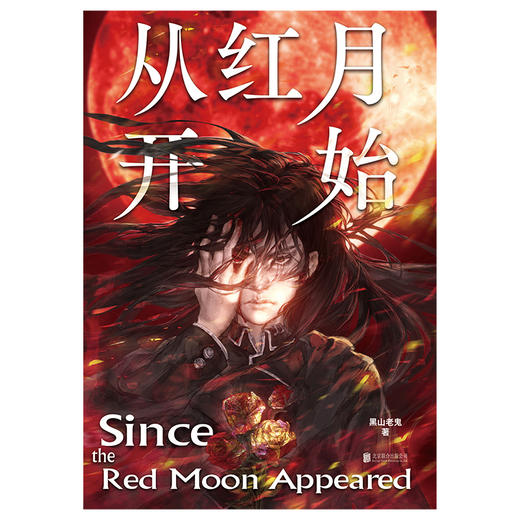 从红月开始丨征服千万读者的硬核科幻小说 商品图3