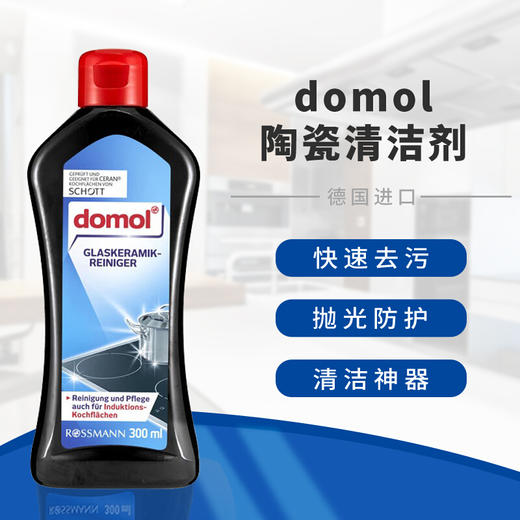 【中欧班列精选2瓶】德国陶瓷玻璃清洗剂 原装进口ROSSMANN/domol陶瓷玻璃清洗理石灶台清洗防护剂300ml/瓶 商品图0