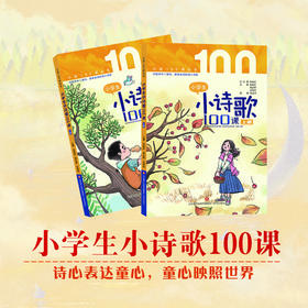 小学生小诗歌100课  张祖庆，樊丛辉，沈海燕主编