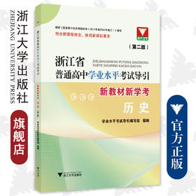 浙江省普通高中学业水平考试导引·新教材新学考 历史（第二版）/浙大优学/浙江大学出版社 第2版