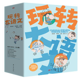 【团购】一套书搞定小学语文：玩转大语文（全6册）