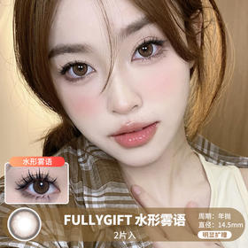 FULLYGIFT / 水形雾语 / 美瞳年抛 / 14.5mm / 明显扩瞳自然细边狗狗眼