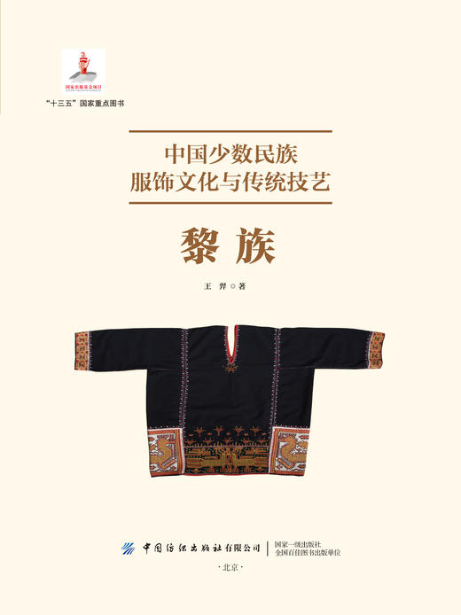 中国少数民族服饰文化与传统技艺：黎族 商品图1