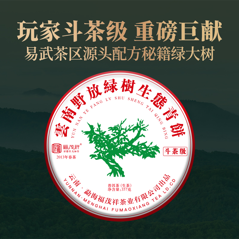 【云南野放绿树生态青饼】2013年云南普洱生茶易武正山古600野生茶357g