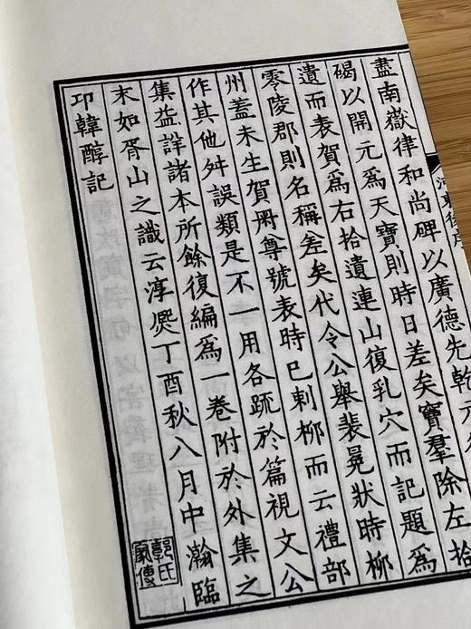 《河东先生集》，唐 柳宗元著，宋廖莹中刻，16开线装，全二函二十册，凤凰出版社，定价5800，售价2280。 商品图13