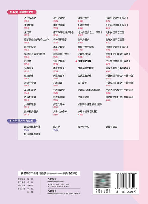 传染病护理学 2022年10月学历教材 9787117334693 商品图2