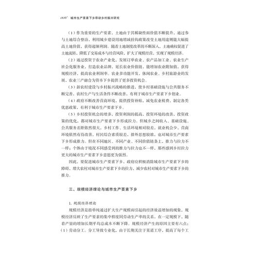 城市生产要素下乡带动乡村振兴研究/王文龙/浙江大学出版社 商品图1
