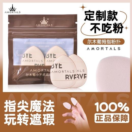 【尔木萄手指粉扑】Mini款气垫 针对性上妆 干用修容定妆 湿用遮瑕打底 贴肤不卡粉。 商品图0
