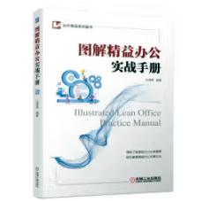 图解精益办公实战手册 商品图0