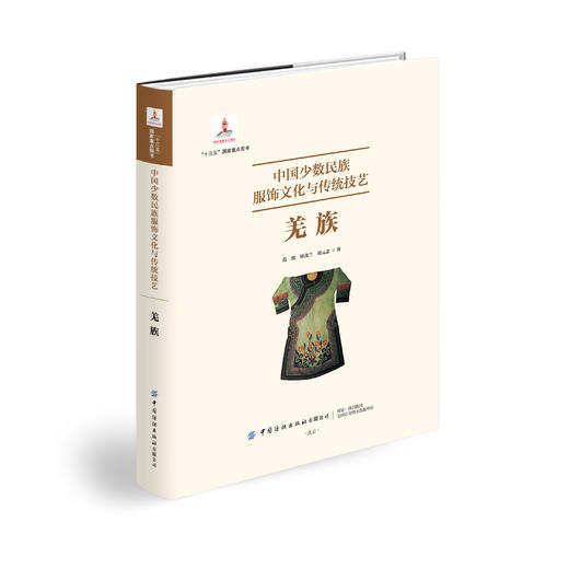 中国少数民族服饰文化与传统技艺·羌族 商品图0