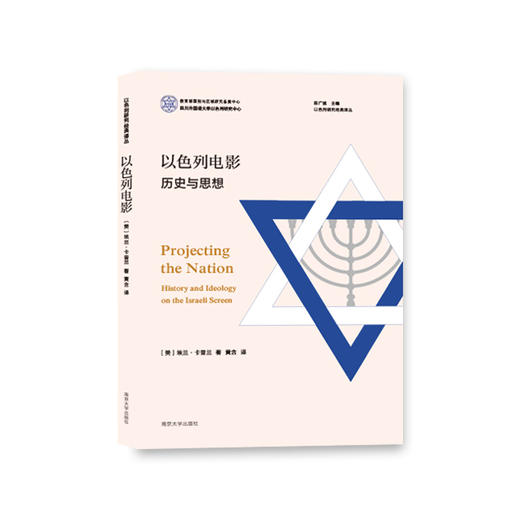 以色列电影：历史与思想 商品图0