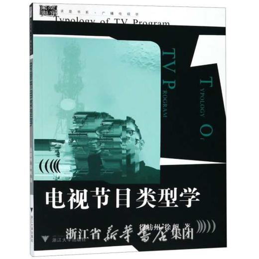 电视节目类型学/徐舫州/徐帆/浙江大学出版社 商品图0