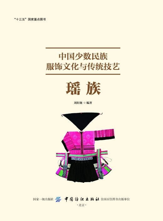 中国少数民族服饰文化与传统技艺·瑶族 商品图1