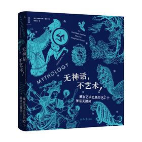 无神话不艺术 藏在艺术史里的82个神话关键词 克里斯托弗戴尔 著 希腊神话北欧神话艺术书籍