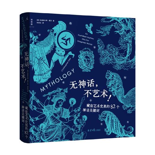 无神话不艺术 藏在艺术史里的82个神话关键词 克里斯托弗戴尔 著 希腊神话北欧神话艺术书籍 商品图0