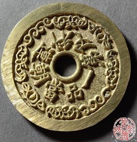 古法文创铸币 一品当朝连科及第背喜报三元图  文房铜镇 HYJ23