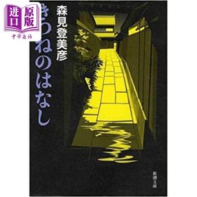 【中商原版】狐狸的故事 森见登美彦 日文原版 きつねのはなし 森見登美彦