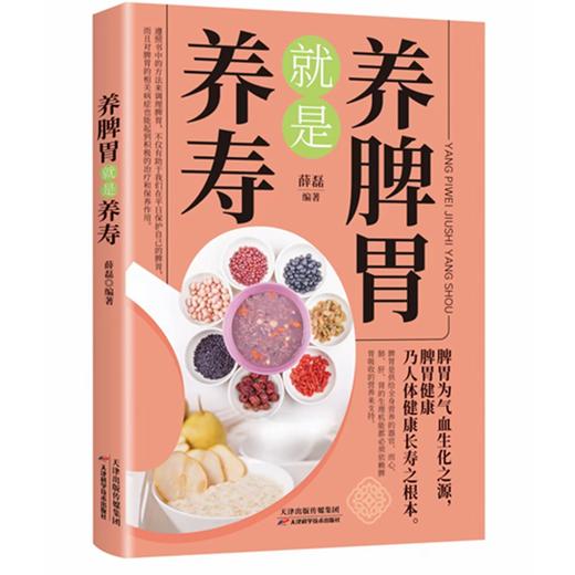 【9.9元包邮】养脾胃就是养寿 中医养生日常脾胃调理成人儿童饮食宜忌四季养生脾胃虚弱气血不足中药材食疗药膳菜谱日常饮食书养生大全保健书籍 商品图4