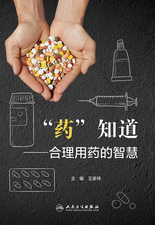 “药”知道——合理用药的智慧 9787117333122 2022年10月科普 商品图1