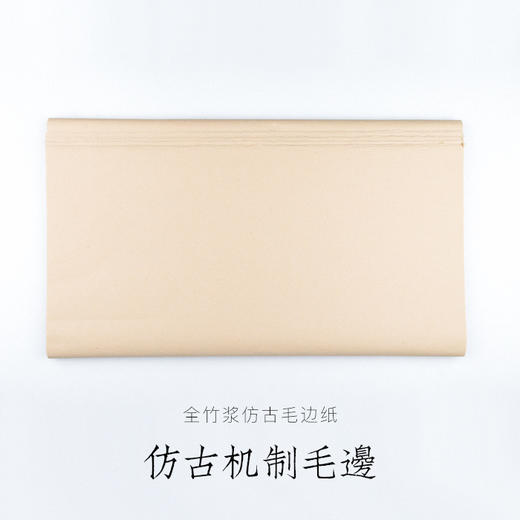 仿古机制毛边 商品图0