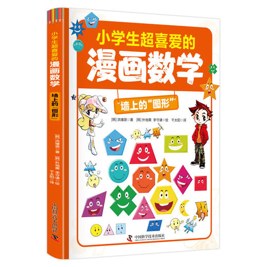 小学生超喜爱的漫画数学（全5册）5岁+在神奇的故事中学习数学知识 商品图6