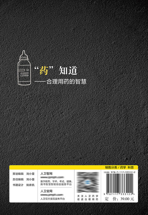 “药”知道——合理用药的智慧 9787117333122 2022年10月科普 商品图2