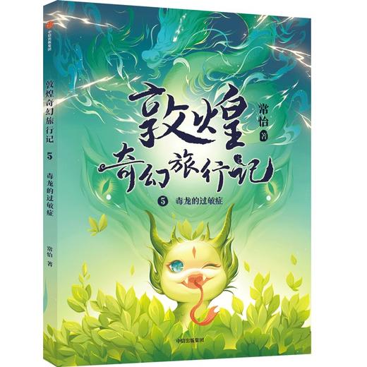 敦煌奇幻旅行记 5 毒龙的过敏症 商品图0