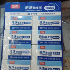 罗弗泡沫橡皮