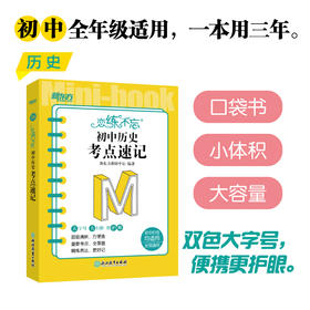 恋练不忘 初中历史 考点速记 初一二三中考复习随身记背诵口袋书籍 层级清晰背诵技巧记忆法 新东方历史