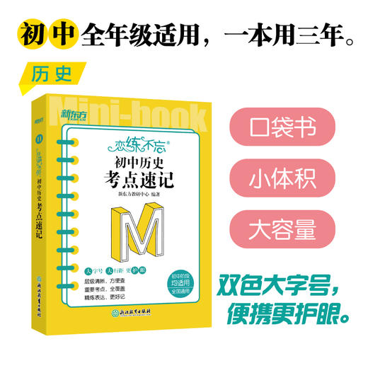 恋练不忘 初中历史 考点速记 初一二三中考复习随身记背诵口袋书籍 层级清晰背诵技巧记忆法 新东方历史 商品图0