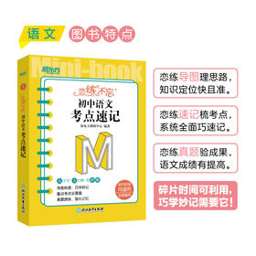 恋练不忘 初中语文 考点速记 初一二三中考随身记背诵口袋书籍 真题配套背诵技巧记忆法 新东方语文