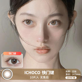 ICHOCO / 快门键 / 日抛 / 10片装 / 无售后 / 14.5mm / 适中扩瞳融瞳提亮自然款