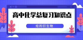 高中化学：烃的衍生物