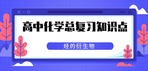 高中化学：烃的衍生物 商品图0