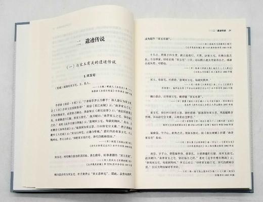 《宋玉研究资料类编》《诗骚论稿》，16开，刘钢、刘毓庆等著，商务印书馆2017年左右版，分别定价160、90，分别售价78、45元，合售价120元。 商品图7