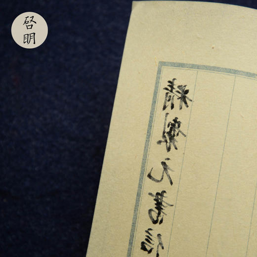 蓝八行书法信笺纸 商品图2