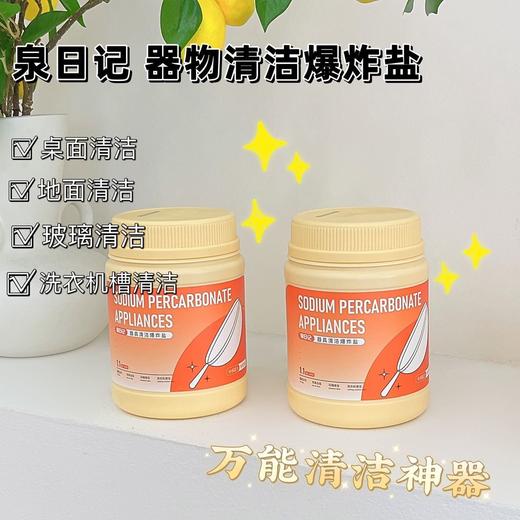 【泉日记第三代爆炸盐】超好用的清洁神器~ 商品图1