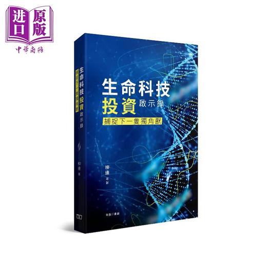 【中商原版】区块链与加密资产投资指南 生命科技投资启示录 绿色及可持续金融 港台原版 香港商务印书馆 金融投资 商品图2